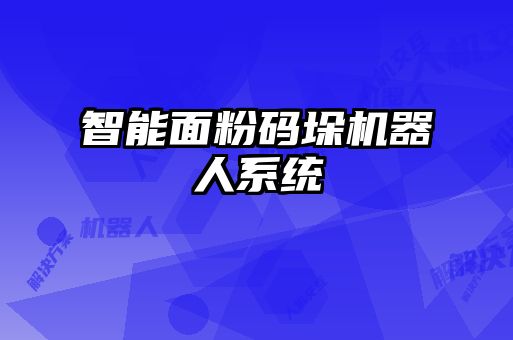 智能面粉碼垛機器人系統