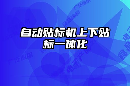 自動貼標(biāo)機上下貼標(biāo)一體化