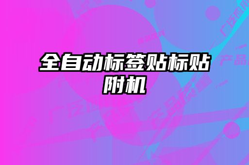 全自動標簽貼標貼附機