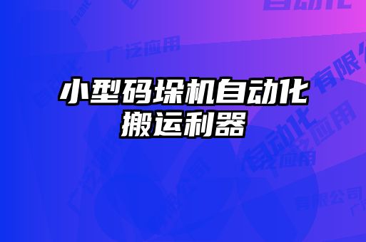 小型碼垛機自動化搬運利器