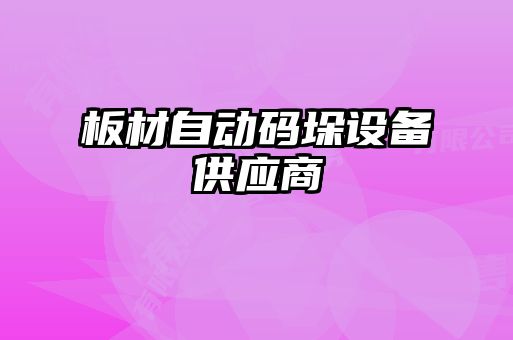 板材自動碼垛設(shè)備供應(yīng)商