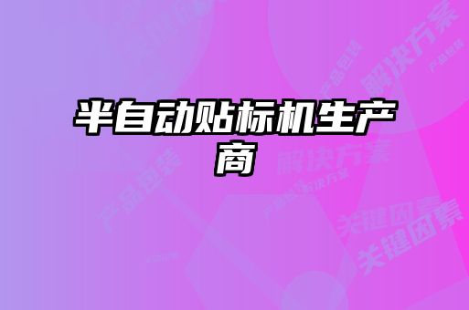 半自動貼標機生產商