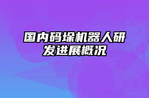 國內碼垛機器人研發進展概況