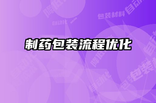制藥包裝流程優化