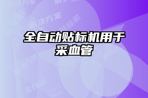 全自動貼標機用于采血管