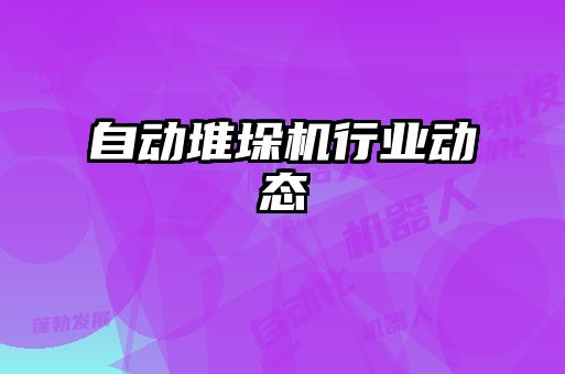 自動堆垛機行業動態