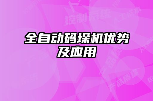 全自動碼垛機優勢及應用