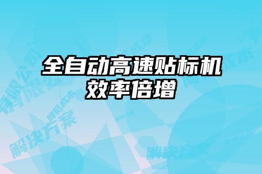 全自動(dòng)高速貼標(biāo)機(jī)效率倍增