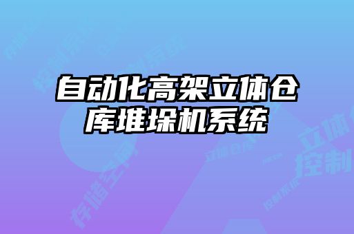 自動化高架立體倉庫堆垛機(jī)系統(tǒng)