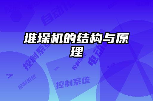 堆垛機的結構與原理