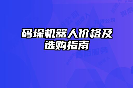 碼垛機(jī)器人價格及選購指南