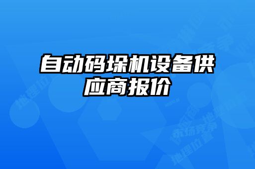 自動(dòng)碼垛機(jī)設(shè)備供應(yīng)商報(bào)價(jià)