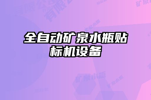 全自動礦泉水瓶貼標機設(shè)備