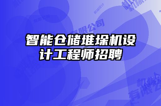 智能倉儲堆垛機設計工程師招聘