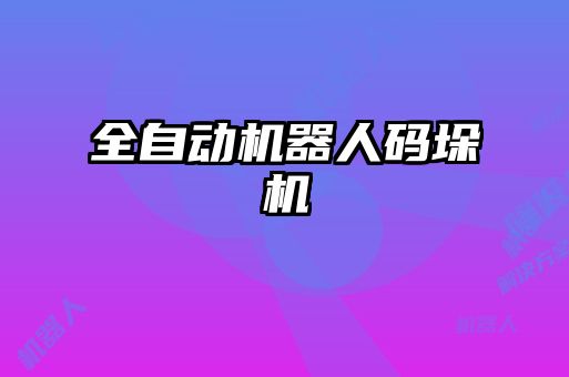 全自動機器人碼垛機