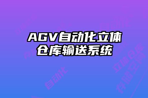 AGV自動化立體倉庫輸送系統