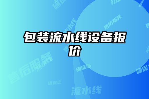 包裝流水線設備報價