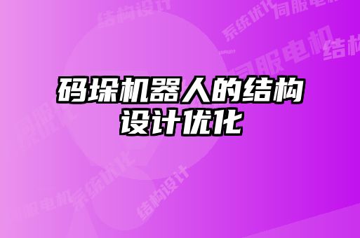 碼垛機器人的結(jié)構(gòu)設計優(yōu)化