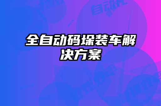 全自動碼垛裝車解決方案
