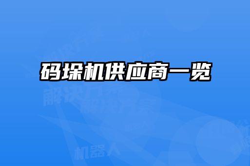 碼垛機(jī)供應(yīng)商一覽