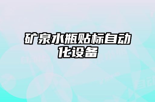 礦泉水瓶貼標自動化設備