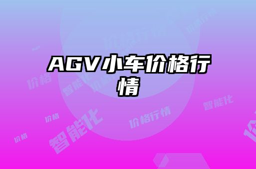 AGV小車價格行情