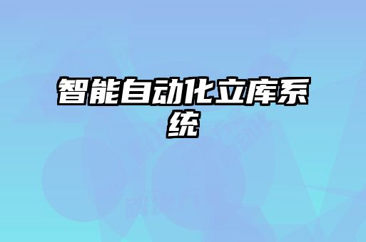智能自動化立庫系統