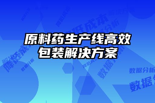 原料藥生產線高效包裝解決方案