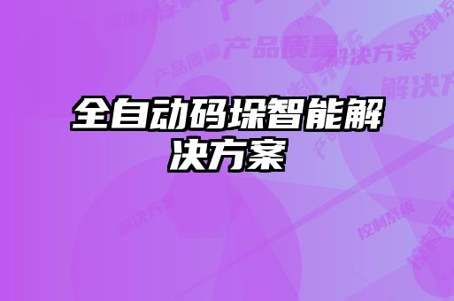 全自動碼垛智能解決方案