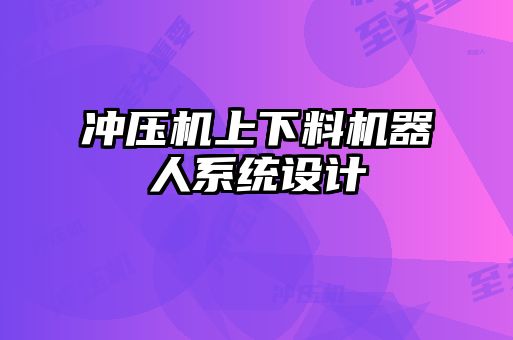 沖壓機上下料機器人系統(tǒng)設(shè)計