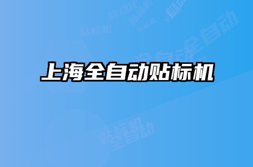 上海全自動貼標機