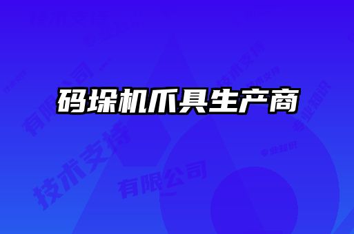 碼垛機爪具生產商