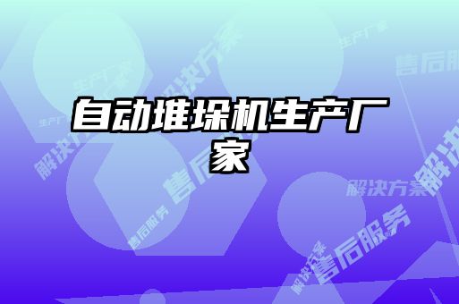 自動堆垛機生產廠家