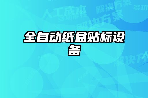 全自動紙盒貼標設備