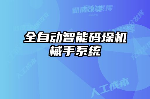 全自動智能碼垛機械手系統