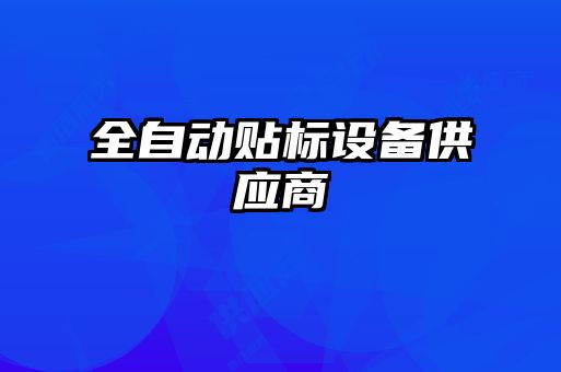 全自動貼標設備供應商