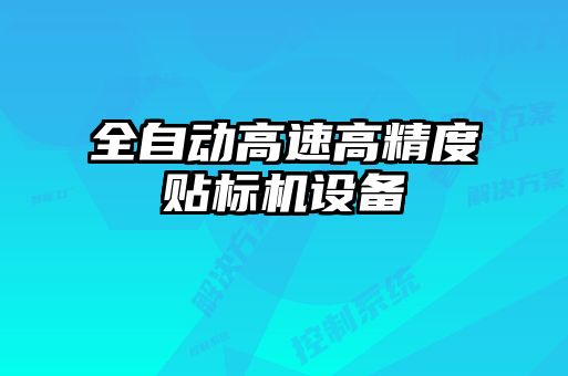 全自動高速高精度貼標機設備