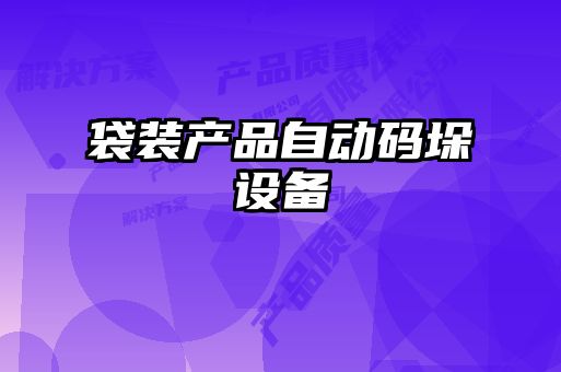袋裝產(chǎn)品自動碼垛設備