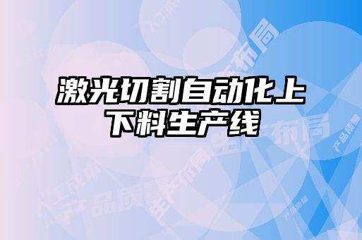 激光切割自動化上下料生產(chǎn)線